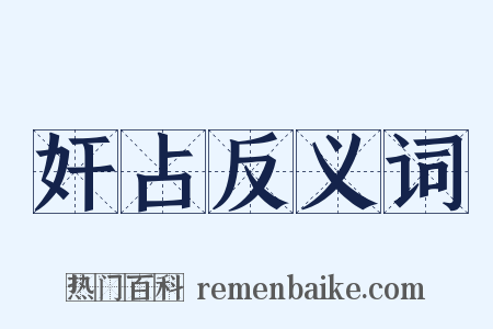 奸占反义词是什么意思的图片